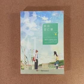 岁月忽已暮