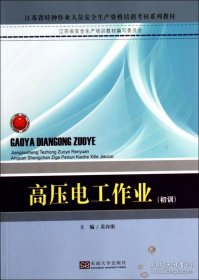 江苏省特种作业人员安全技术培训考核系列教材：高压电工作业（初训）