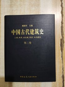 中国古代建筑史 第二卷：两晋、南北朝、隋唐、五代建筑