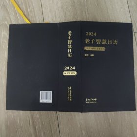 老子智慧日历2024