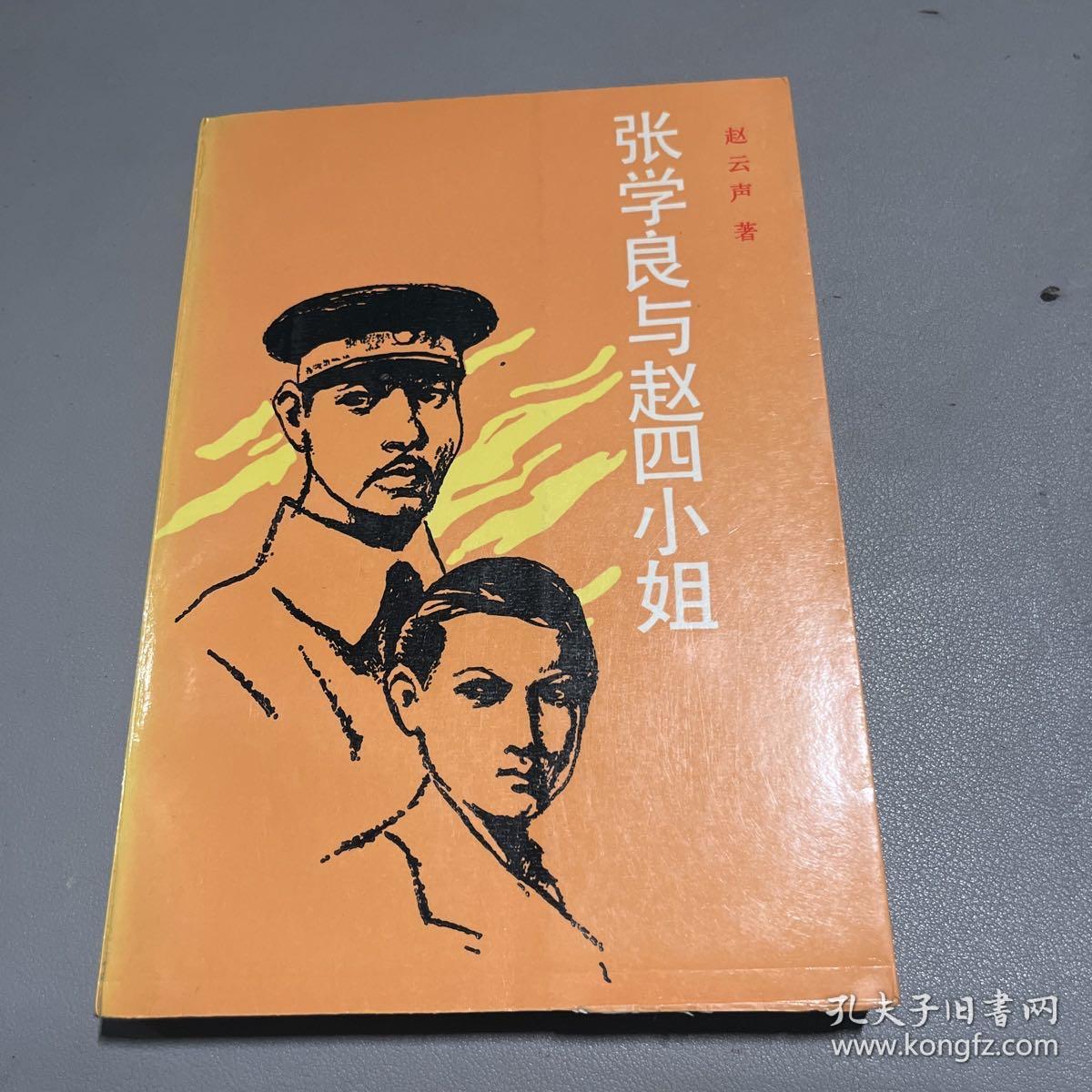 张学良与赵四小姐
