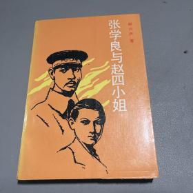 张学良与赵四小姐