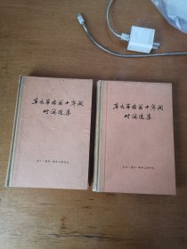 辛亥革命前十年间时论选集第一卷上下册