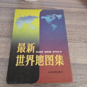 最新世界地图集