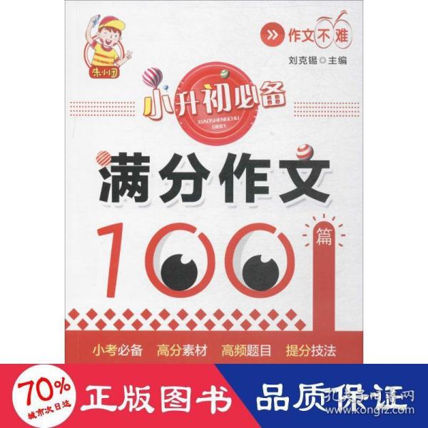 小升初必备·满分作文100篇