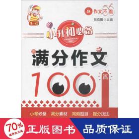 小升初必备·满分作文100篇