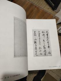 中国历代法书墨迹大观（第14辑 清）8开精装