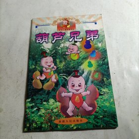 世纪儿童故事精品 葫芦兄弟