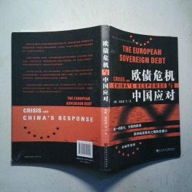 欧债危机与中国应对