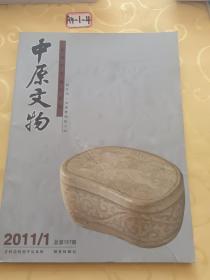 中原文物 2011年第1期