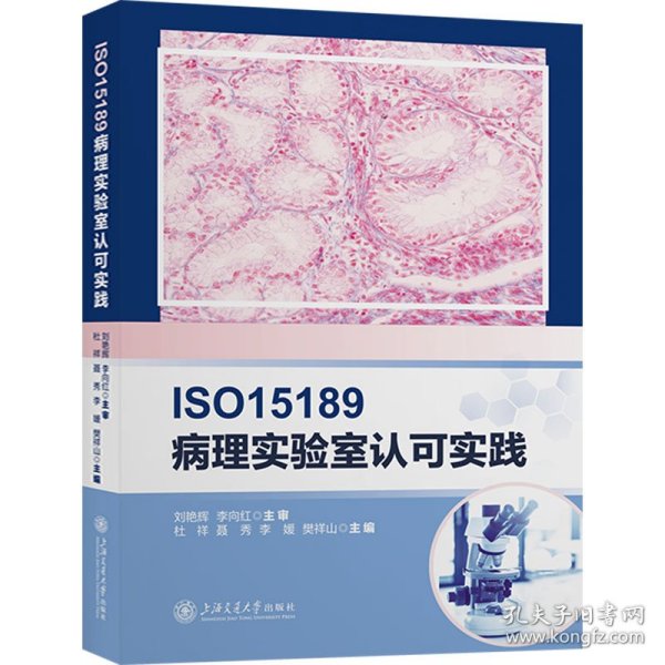 ISO15189病理实验室认可实践