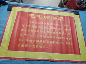70年代毛主席语录宣传画。75/53
