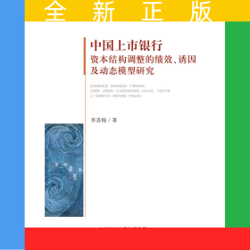 中國上市銀行資本結(jié)構(gòu)調(diào)整的績效、誘因及動態(tài)模型研究