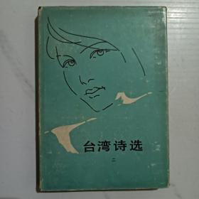 台湾诗选 二 精装本。