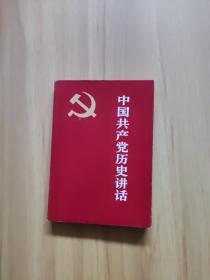 中国共产党历史讲话