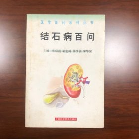 结石病百问——医学百问系列丛书