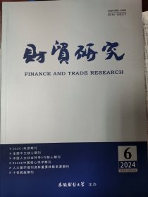 财贸研究 2024年第6期