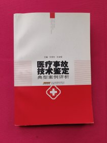 医疗事故技术鉴定典型案例评析