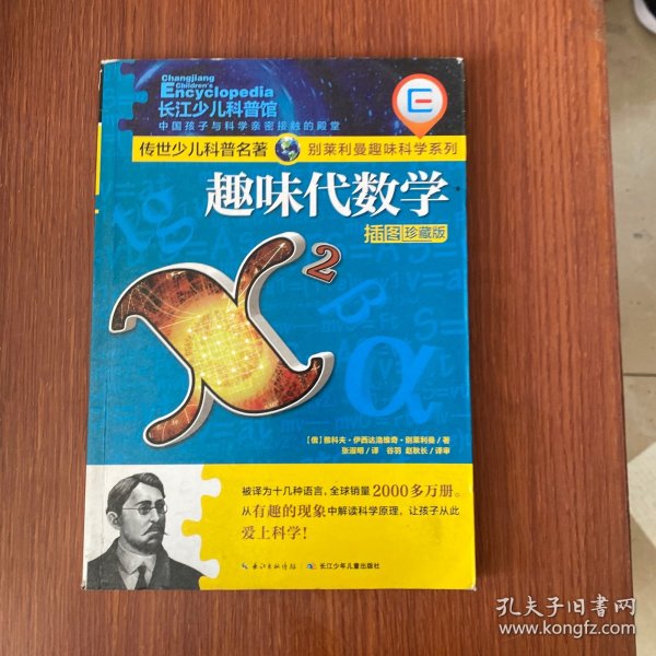 趣味代数学（插图珍藏版）/别莱利曼趣味科学系列·传世少儿科普名著