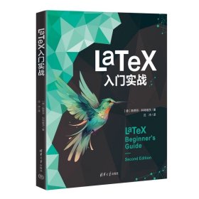 LaTeX入门实战 斯蒂芬·科特维茨 清华大学出版社