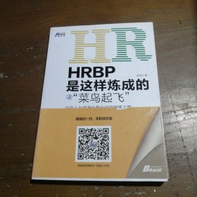 HRBP是这样炼成的之菜鸟起飞