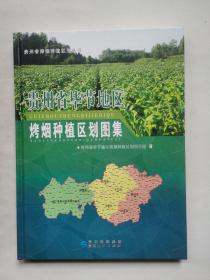 贵州省毕节地区烤烟种植区划图集