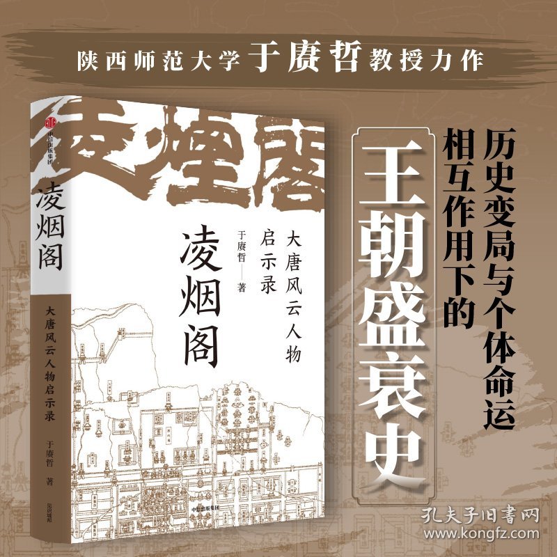 新华正版 凌烟阁:大唐风云人物启示录 于赓哲 9787521750942 中信出版社