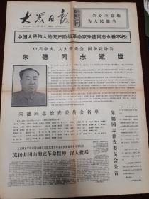 大众日报 1976年7月7日 朱德同志逝世，今日4版全，可作生日报。