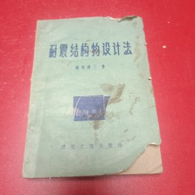 耐震結(jié)構(gòu)物設(shè)計(jì)計(jì)法