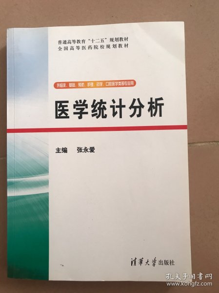 医学统计分析/普通高等教育“十二五”规划教材·全国高等医药院校规划教材