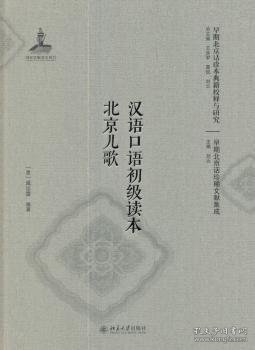 汉语口语初级读本 北京儿歌（影印本）