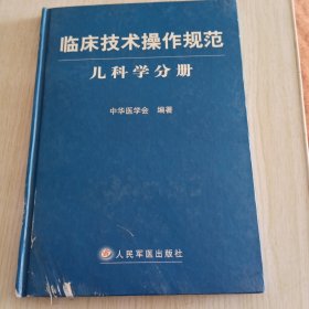 临床技术操作规范（儿科学分册）