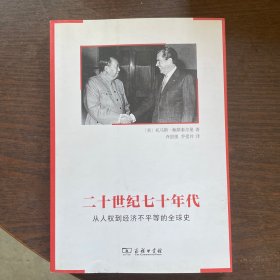 二十世纪七十年代：从人权到经济不平等的全球史