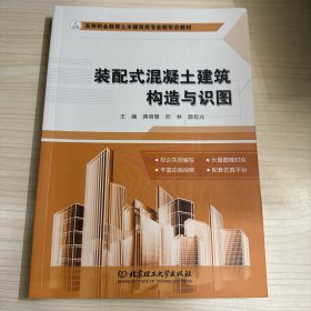 装配式混凝土建筑构造与识图