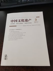 中国文化遗产（2023年第3期总第115期）