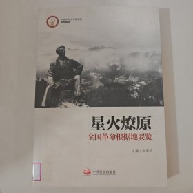 星火燎原：全国革命根据地要览（中国井冈山干部学院系列教材）
