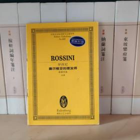 全国音乐院系教学总谱系列（NO.736）：
罗西尼塞尔维亚的理发师 歌剧序曲 总谱
