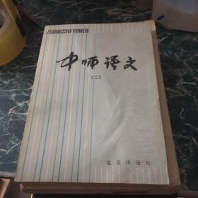 中师语文（二）