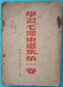 老版本，《学习毛泽东选集第一卷》。新建设杂志社一九五二年一月初钣，一九五二年十月再版，一九五二年十月一印。32开，八五品。