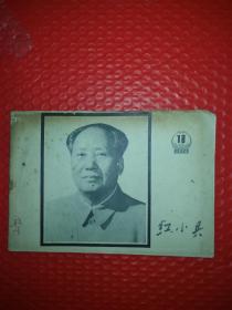 红小兵 1976年18期