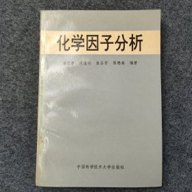 L3-34：中国风险投资之父 著名经济学家 中国民主建国会杰出领导人—成思危 1994年签名题记旧藏《化学因子分析》32开平装本一册 1993年1版1印发行！