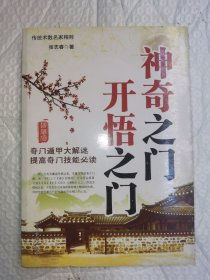 神奇之门，开悟之门——奇门遁甲大解迷，提高奇门技能必读