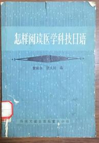 怎样阅读医学科技日语