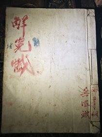 解冤懴，共21筒子页