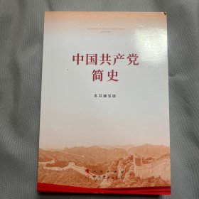 中国共产党简史