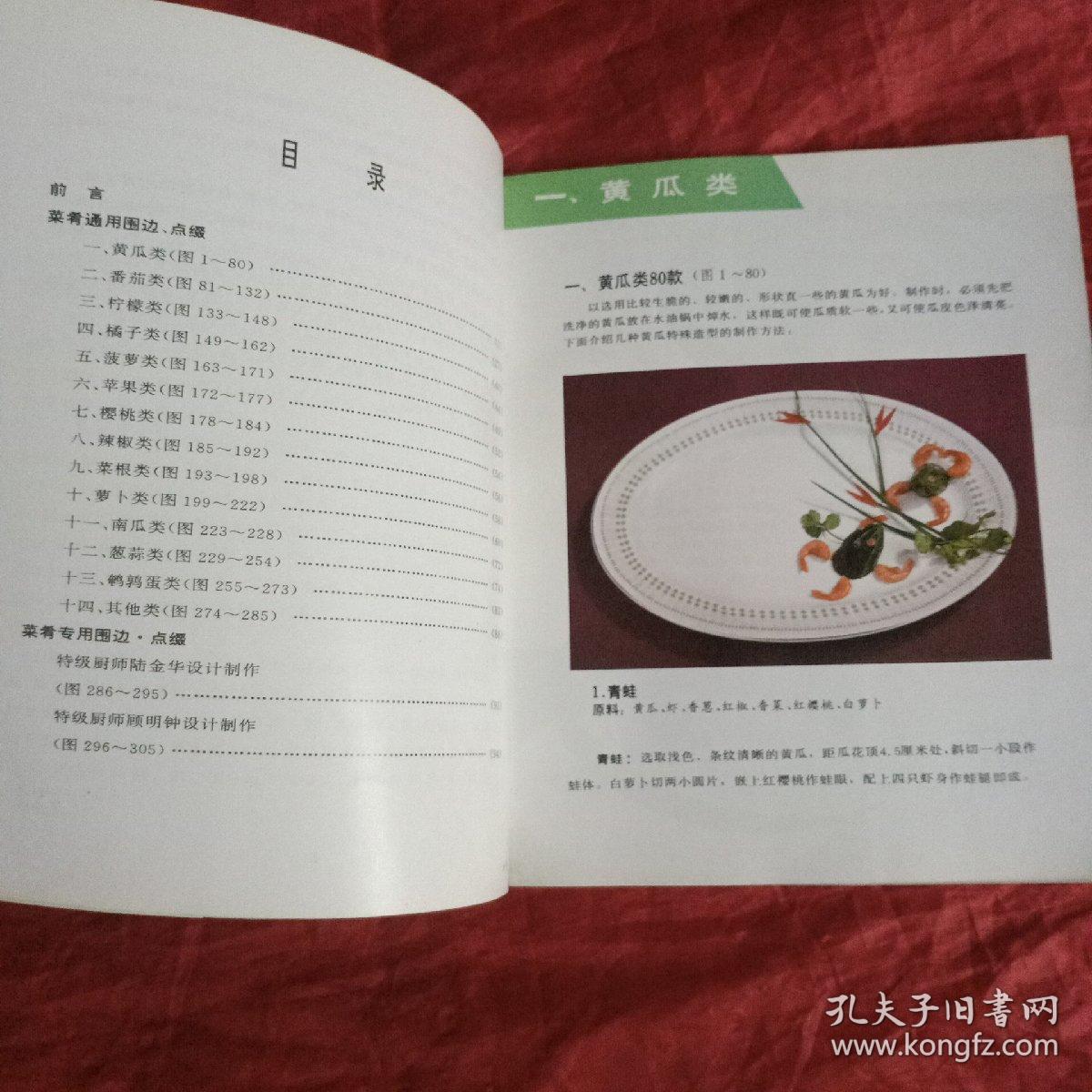 菜肴围边集锦