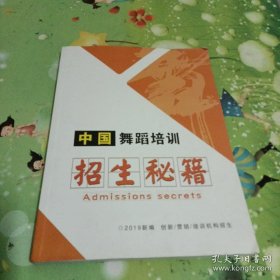 舞蹈培训招生秘籍 教培机构 校外培训 招生方案 校长管理 运营策划 办学必备