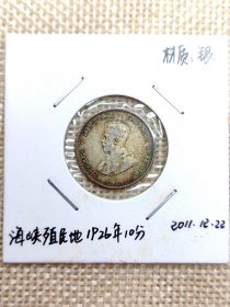 英属海峡殖民地10分银币 1926年乔治五世 极美品 yz0411