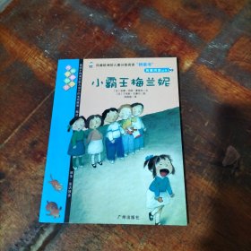 我爱阅读丛书 小霸王梅兰妮