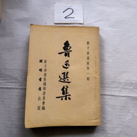 鲁迅选集 中册